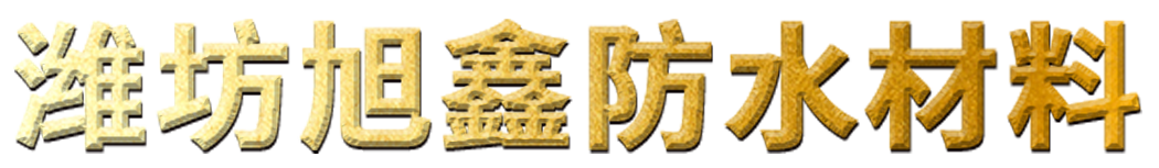 濰坊旭鑫防水材料有限公司